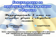 Трудоустройство для женщин в Израиле. Домашний персонал. Консультация.