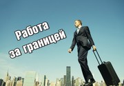 Работа в Европе для мужчин