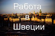 Набор рабочих в Швецию. Приглашение и вакансия бесплатно.