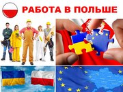 ПРАЦЕВЛАШТУВАННЯ В ПОЛЬШІ!!!!