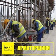 Специалисты арматурщики