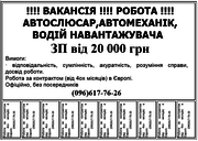 ВАКАНСІЯ !!!! РОБОТА !!!! АВТОСЛЮСАР,  АВТОМЕХАНІК,  ВОДІЙ НАВАНТАЖУВАЧА